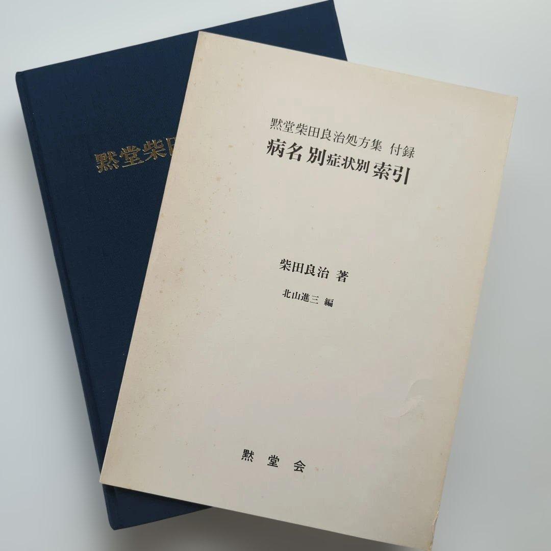 黙堂柴田良治処方集 病名別症状別索引 付録付