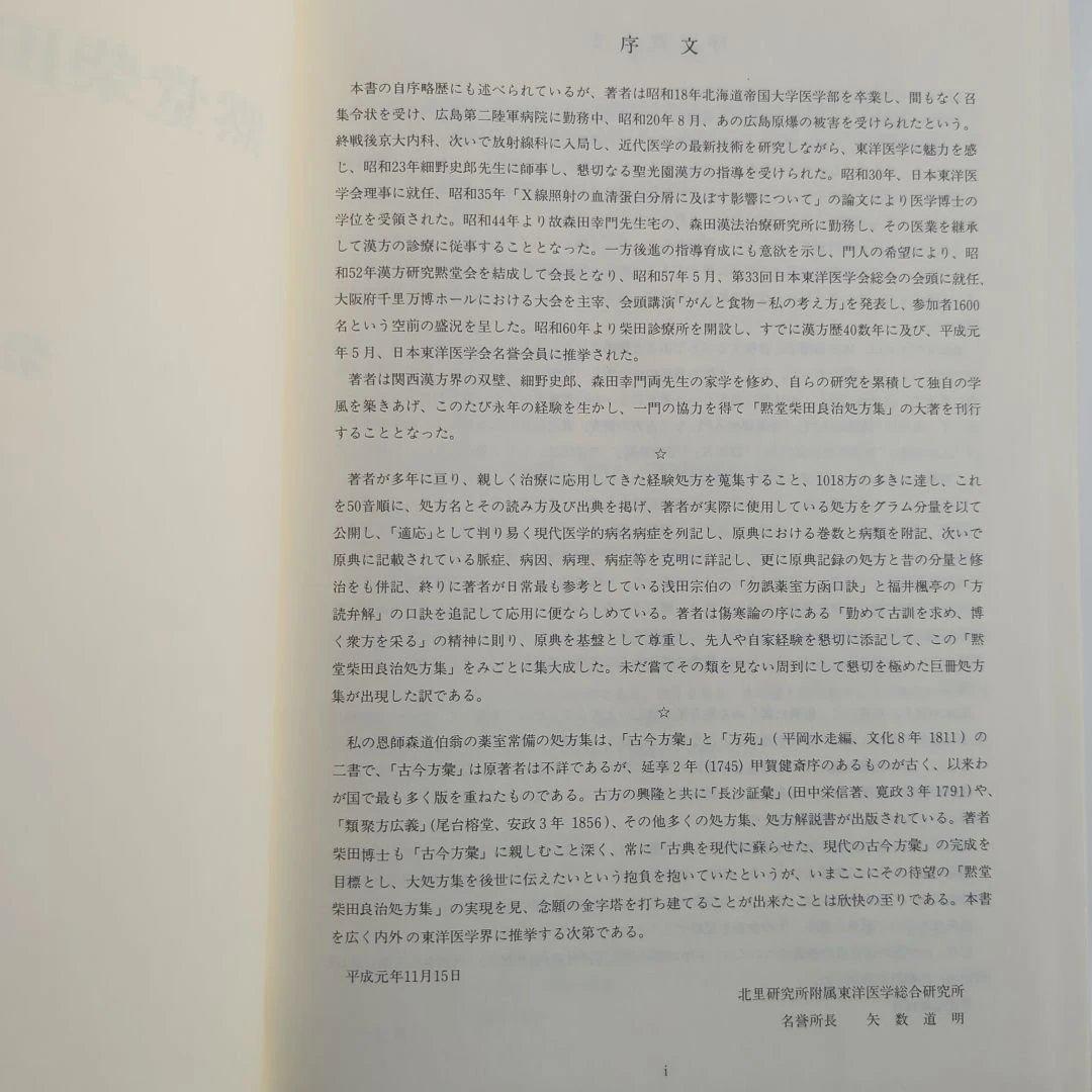 黙堂柴田良治処方集 病名別症状別索引 付録付