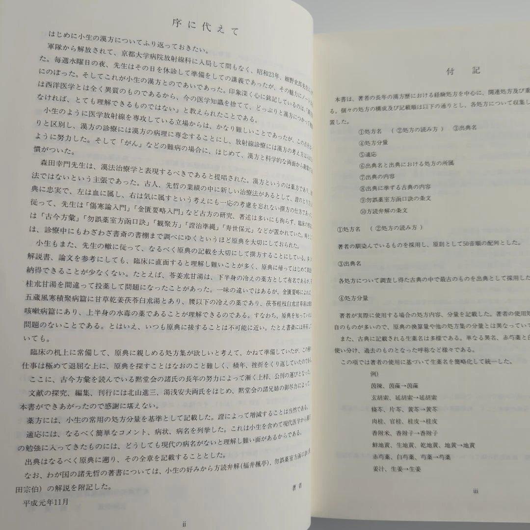 黙堂柴田良治処方集 病名別症状別索引 付録付