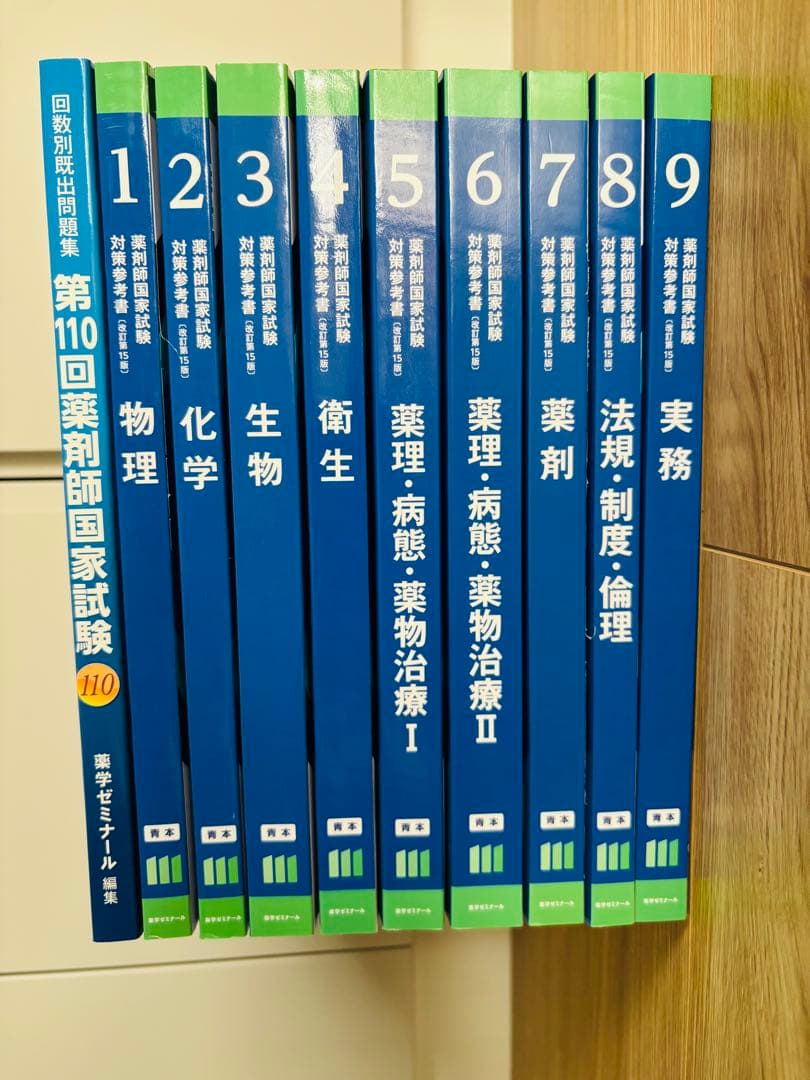 【改訂第15版】薬剤師国家試験対策参考書全9巻セット＋第110回回数別既出問題集