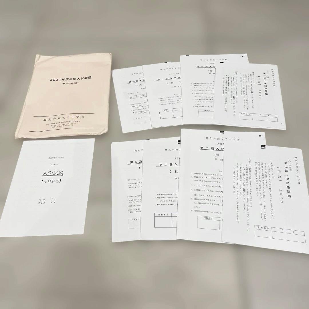 鴎友学園 2021〜2023年度過去問実物(第1回・第2回)／入試対策資料集