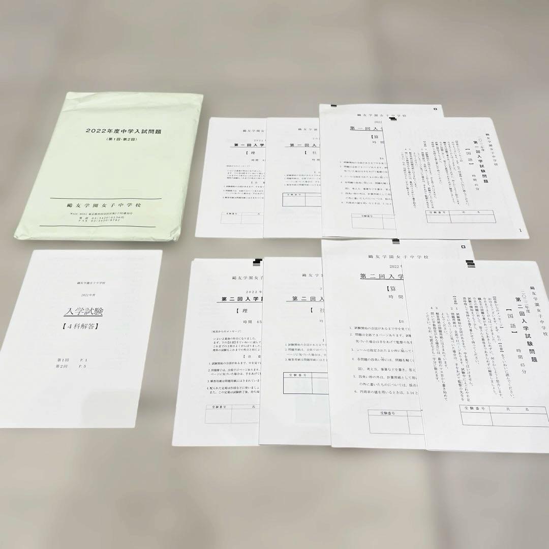 鴎友学園 2021〜2023年度過去問実物(第1回・第2回)／入試対策資料集