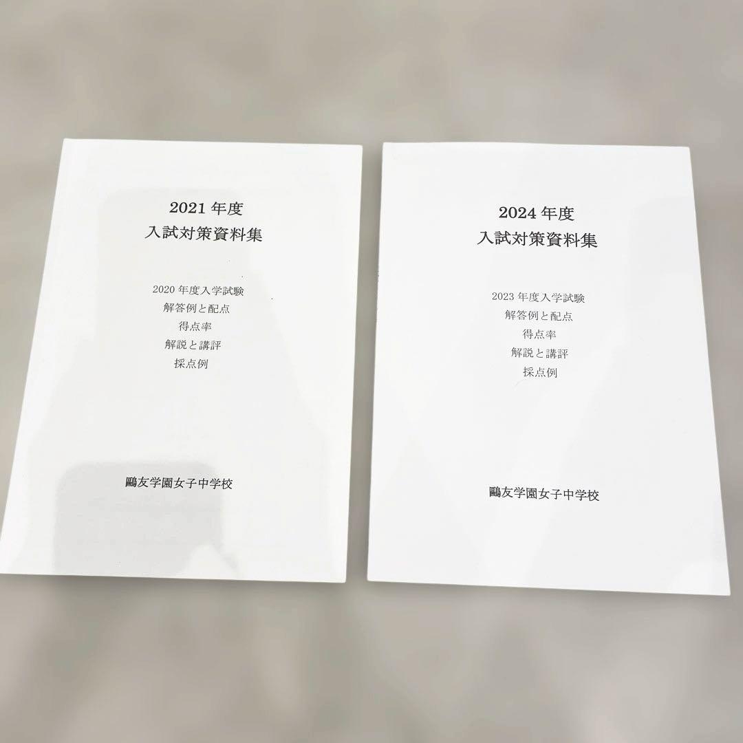 鴎友学園 2021〜2023年度過去問実物(第1回・第2回)／入試対策資料集