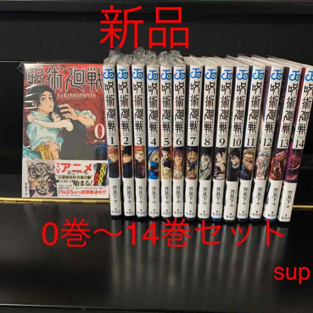 新品　0巻〜14巻　15冊セット　呪術廻戦　新品　未開封　ジャンプコミックス