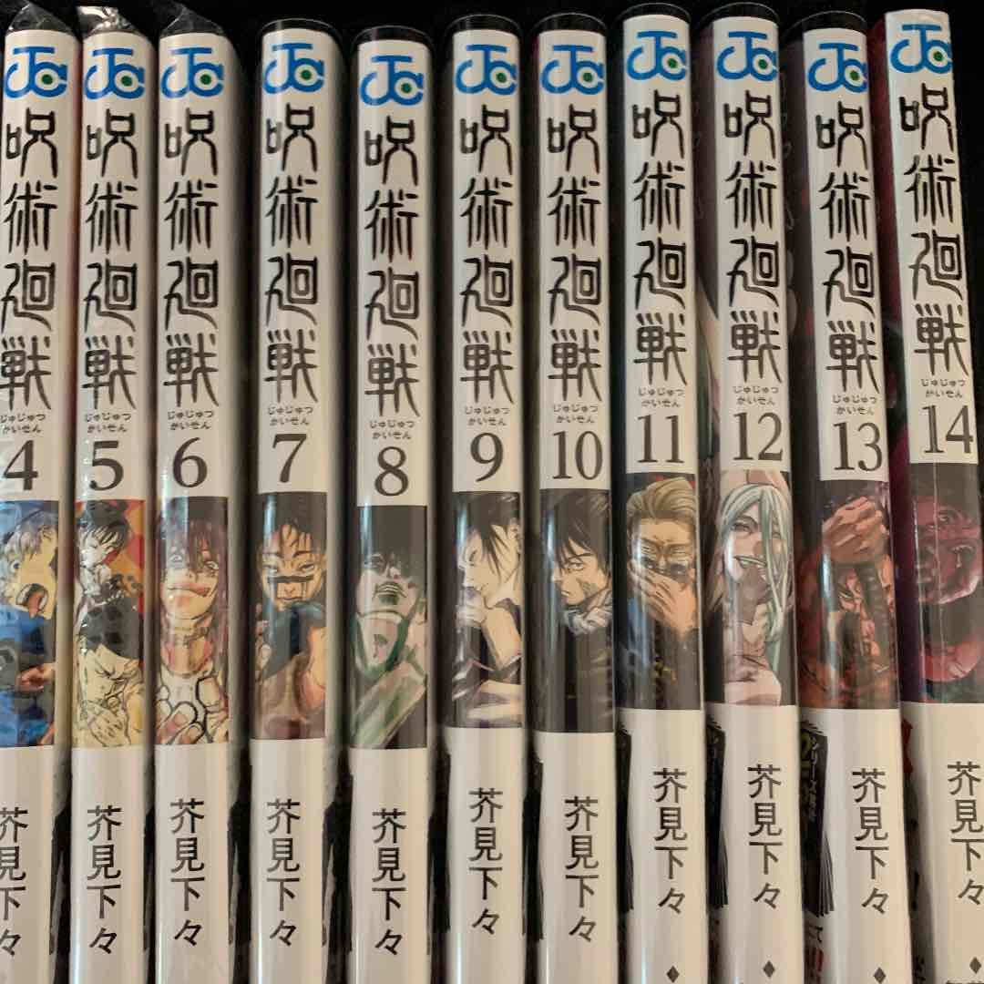 新品　0巻〜14巻　15冊セット　呪術廻戦　新品　未開封　ジャンプコミックス