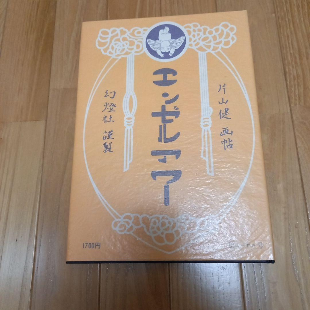 片山健先生著作　限定1000部　エンゼルアワー　カバー外箱付属　幻燈社発行　美本