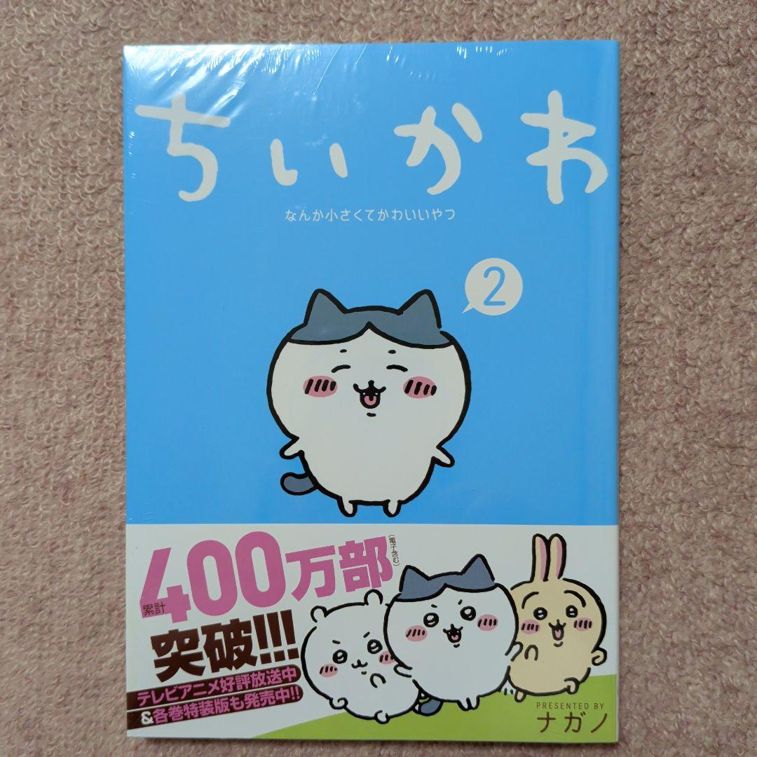 〈新品・未開封品〉ちいかわ　コミック既刊1〜8巻全巻セット④