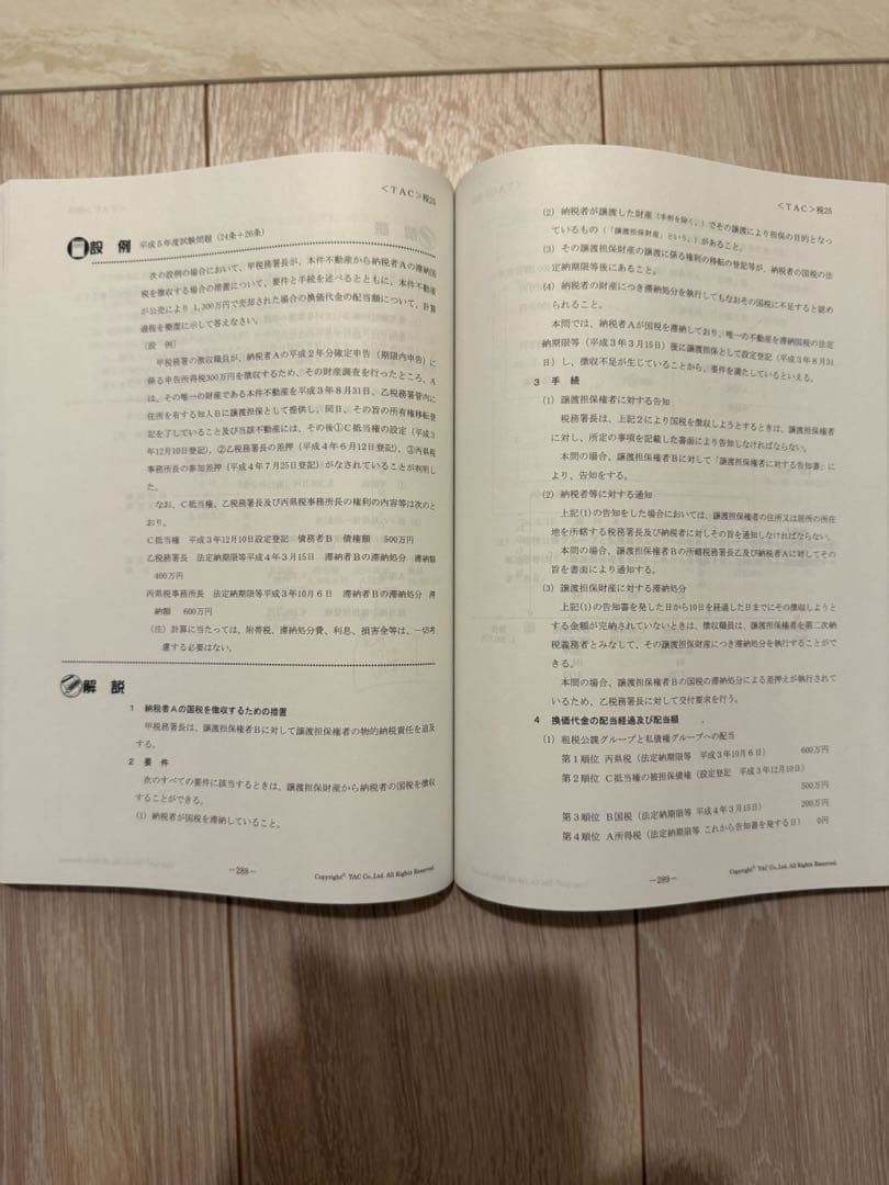 【20年分過去問付】TAC 国税徴収法　2025年度直前テキスト