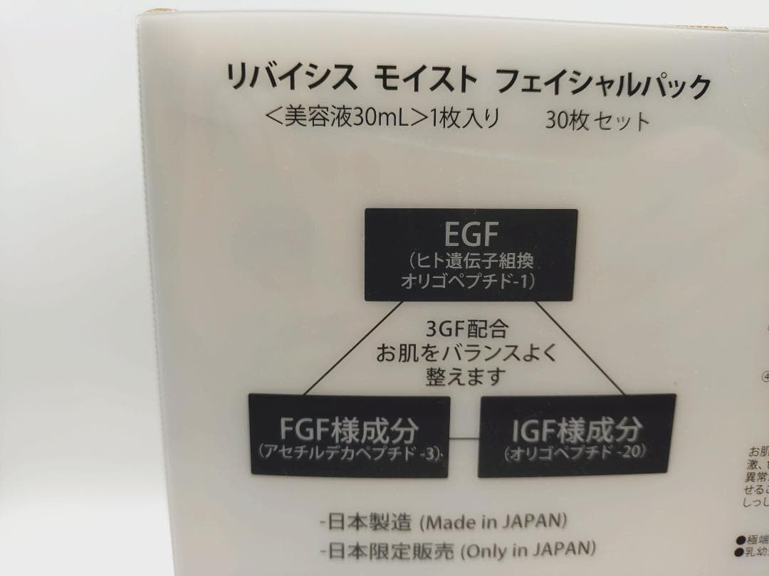 REVISIS リバイシス 3D モイストフェイシャルパック EGF 30枚入り