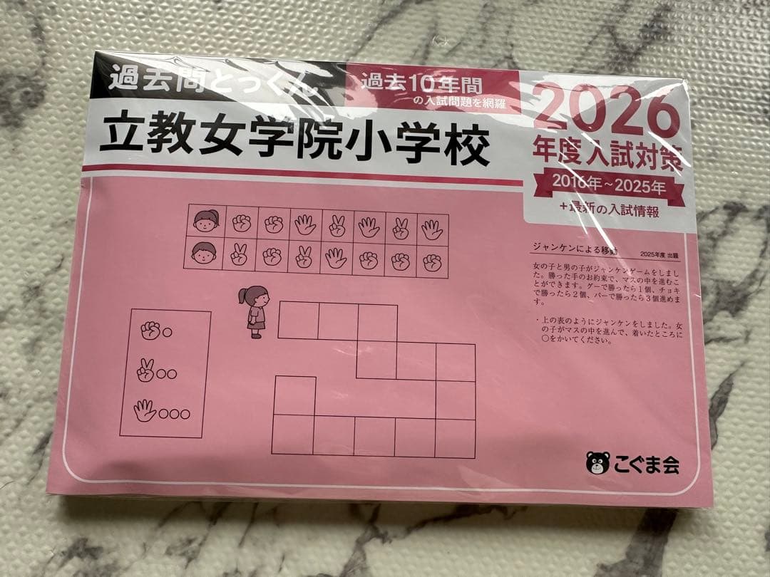 しゅう様 過去問とっくん　横浜雙葉小学校　お受験