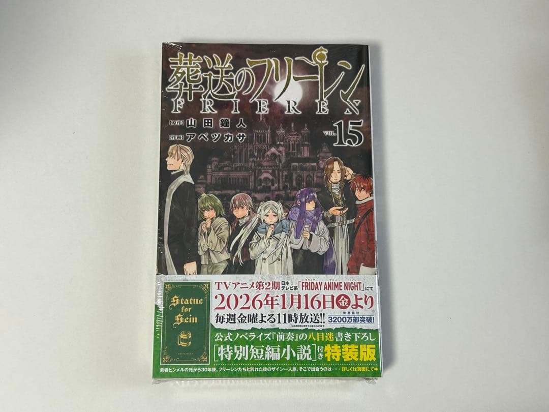 葬送のフリーレン　1-15巻　全巻初版　新品あり　特装版あり