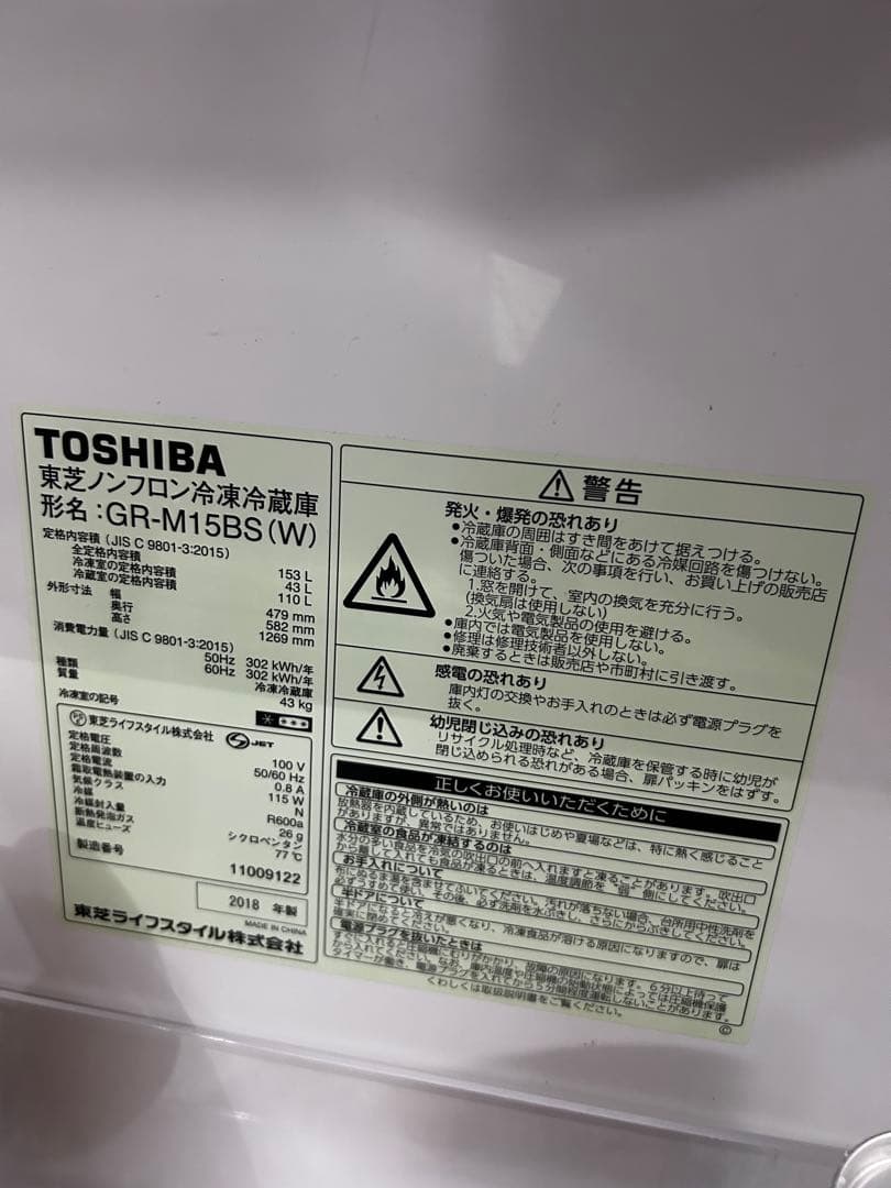 神戸市垂水区 引き取り限定 東芝 ノンフロン冷凍冷蔵庫 GR-M15BS(W)