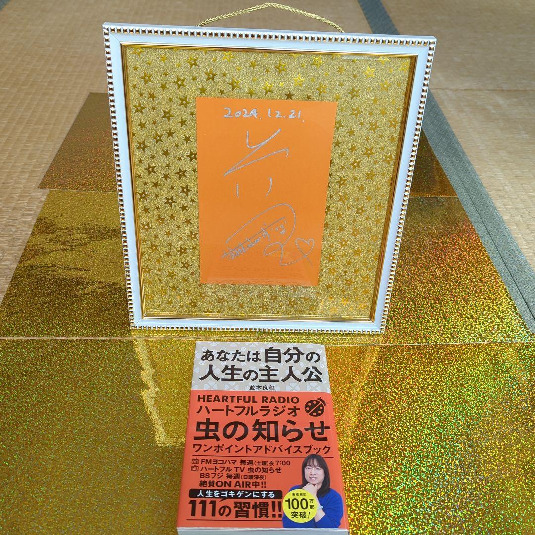 並木さんの直筆サイン付き！『あなたは自分の人生の主人公』