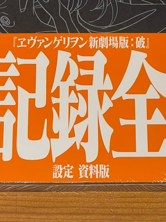 【新品・未開封】ヱヴァンゲリヲン新劇場版：破 全記録全集 設定 資料版