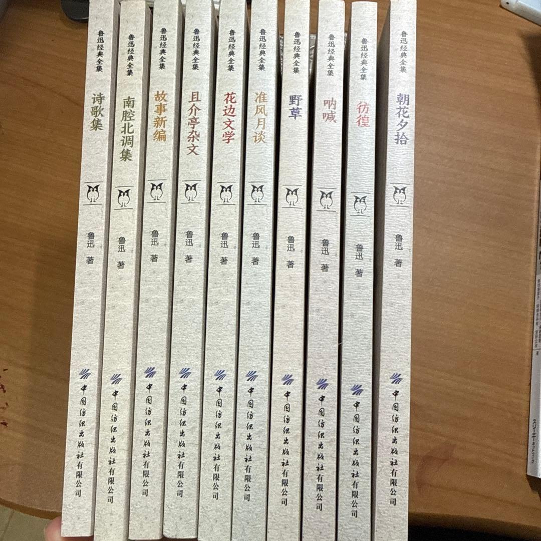 魯迅作品集　全10冊