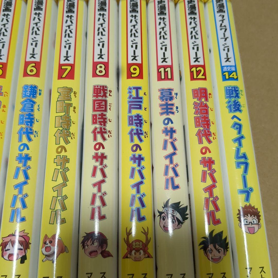 ま*ん様 歴史漫画サバイバルシリーズ 全11冊＋タイムワープシリーズ1冊　学習ま
