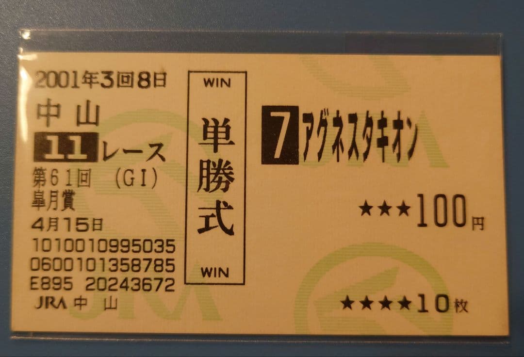 オ*ん様 アグネスタキオン　第61回 皐月賞 現地的中馬券 河内洋