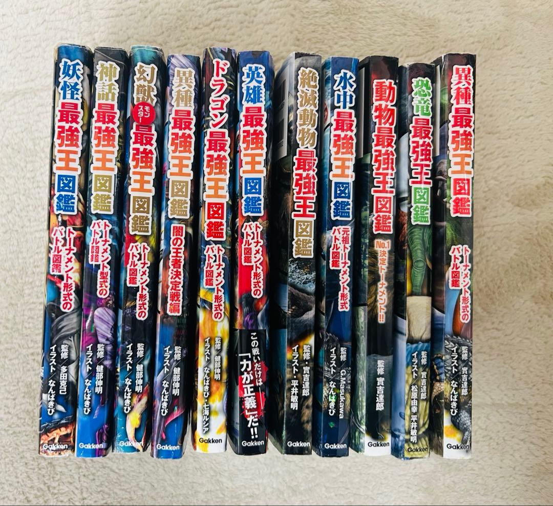 最強王図鑑 11冊セット