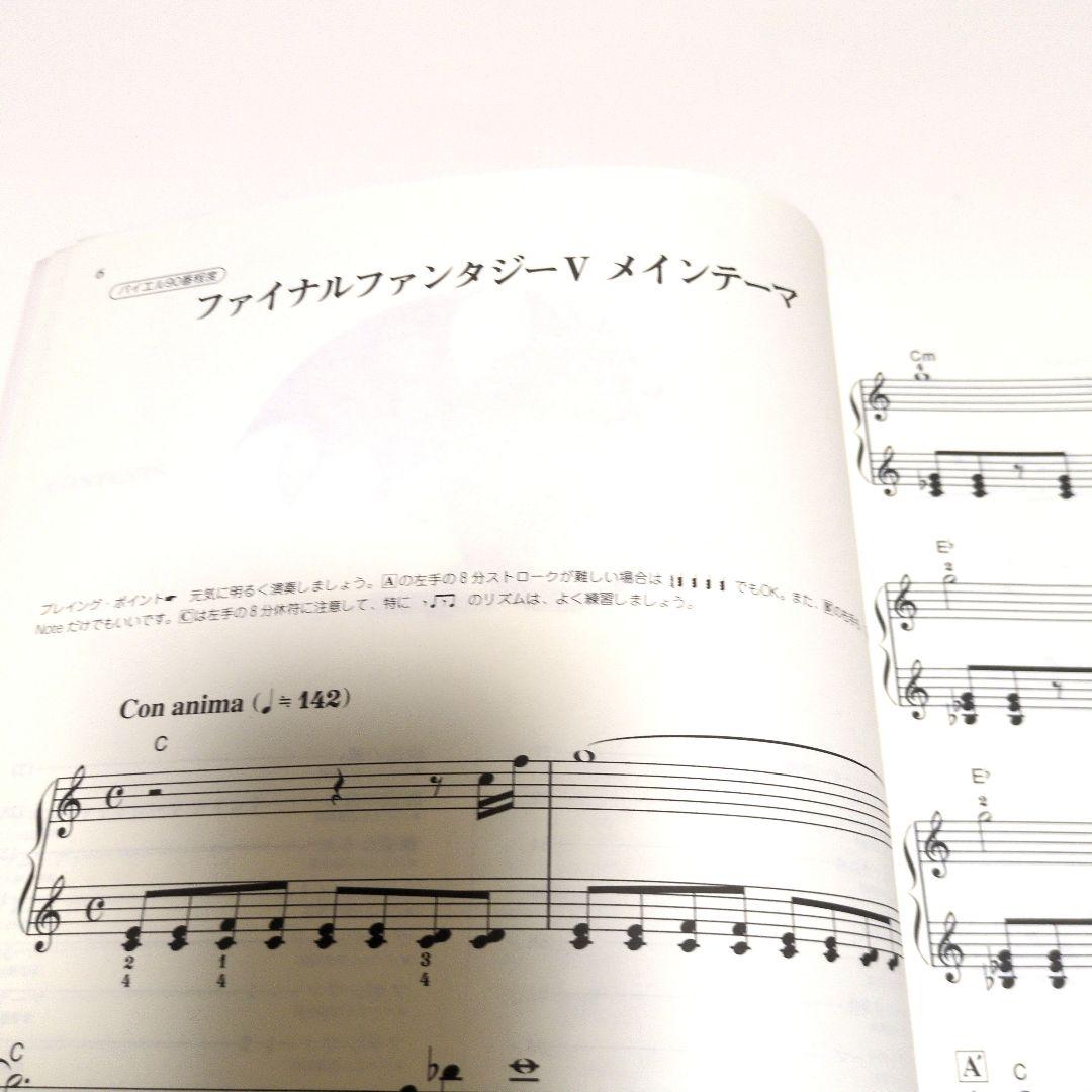 ファイナルファンタジーＶ 楽しいバイエル併用