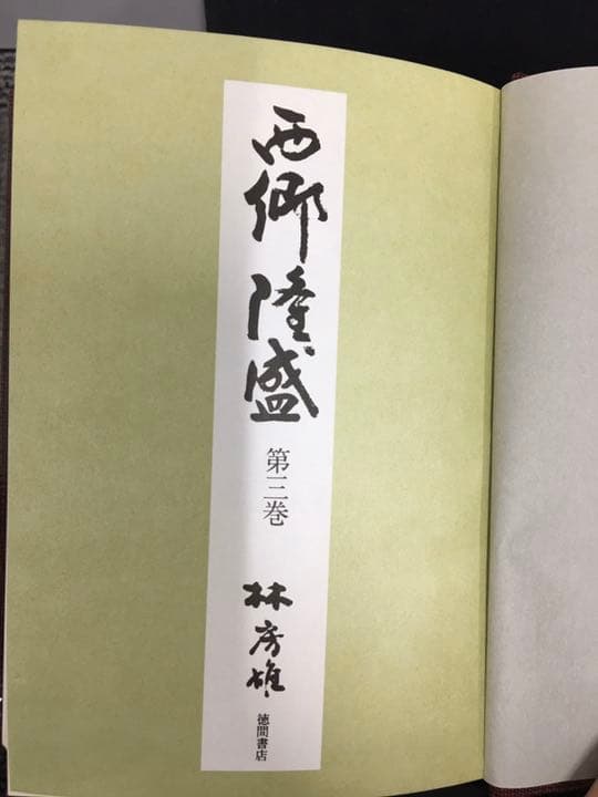 西郷隆盛　徳間書店　古書　歴史／人物