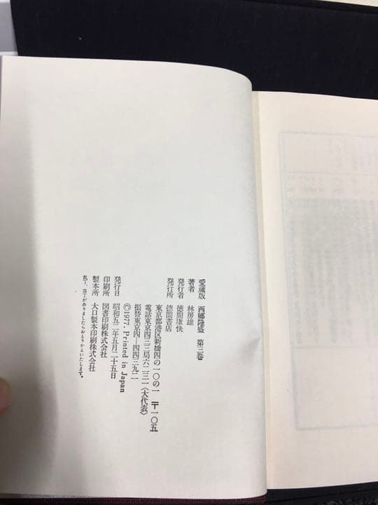 西郷隆盛　徳間書店　古書　歴史／人物