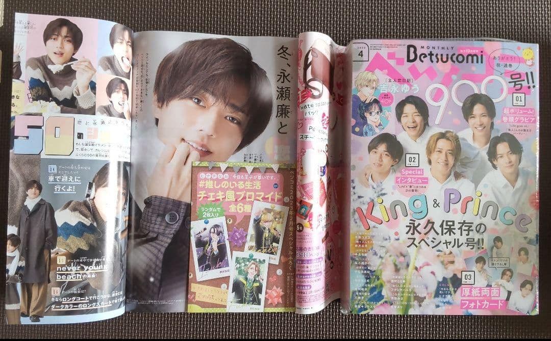 【セット出品】2023年1～4月号 ベツコミ 髙橋海人 平野紫耀 岸優太