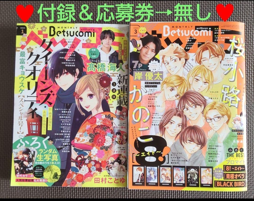【セット出品】2023年1～4月号 ベツコミ 髙橋海人 平野紫耀 岸優太