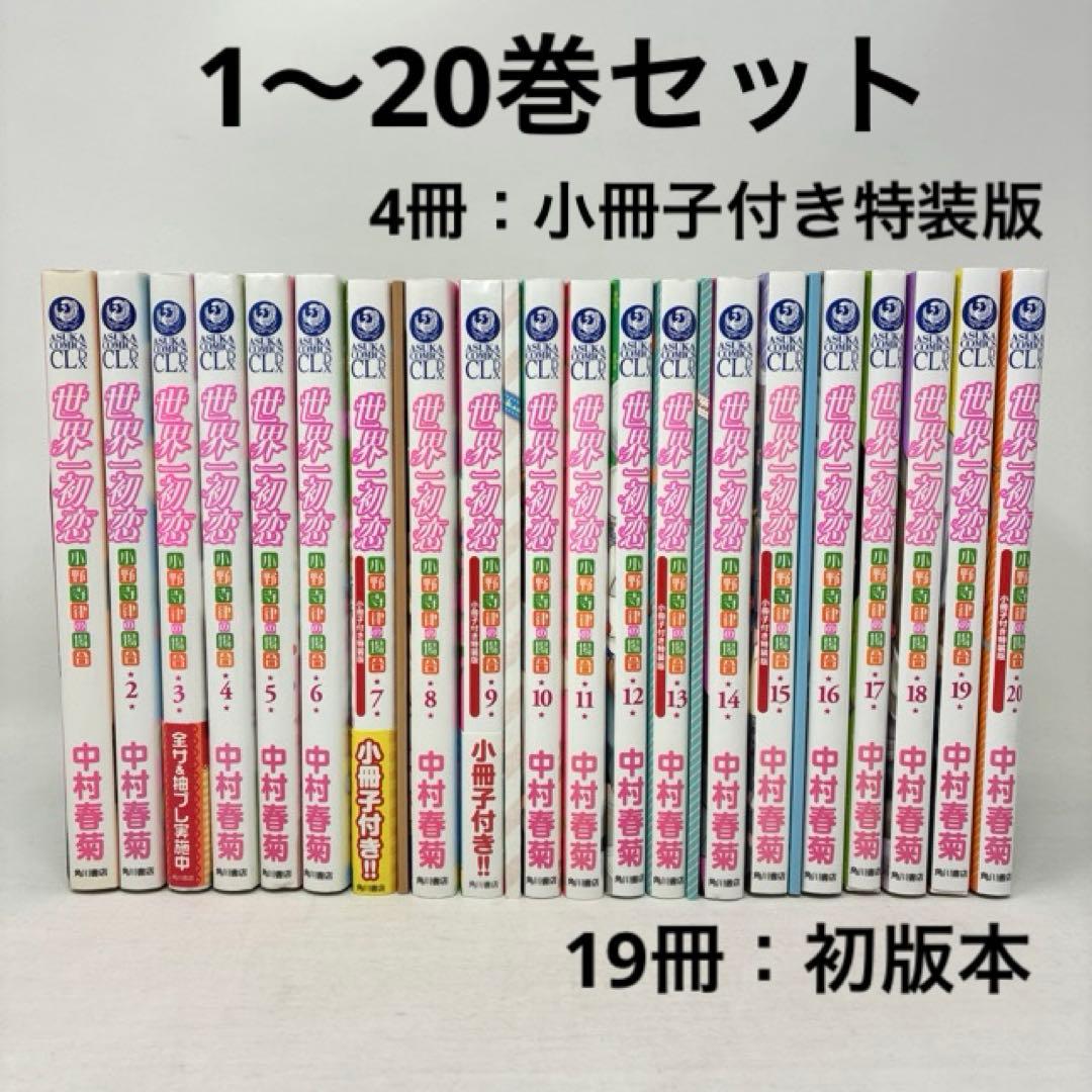 世界一初恋　1〜20巻セット　4冊小冊子付き‼︎　中村春菊　コミック　全巻