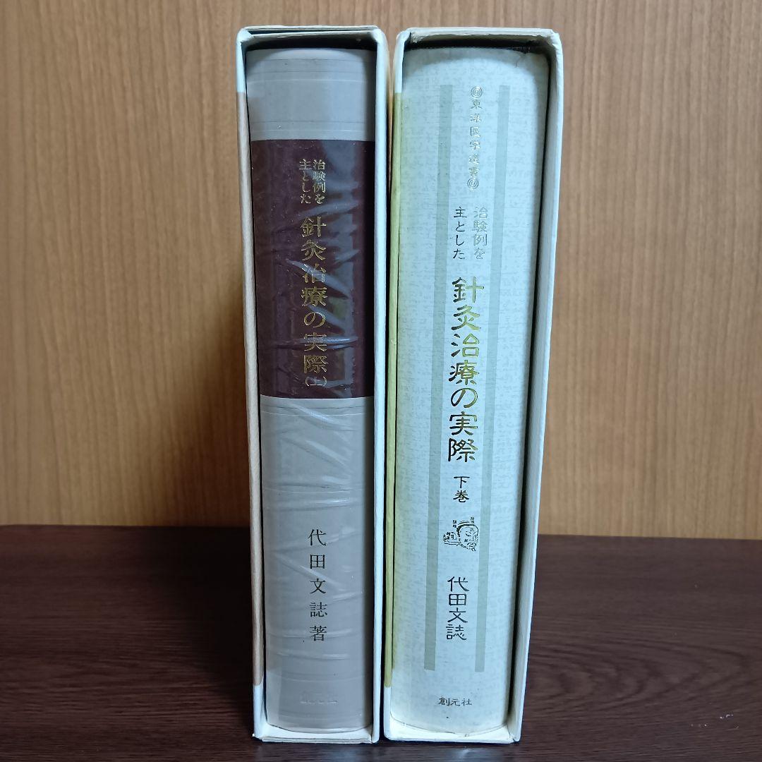 針灸治療の実際 上下巻セット　東洋医学選書