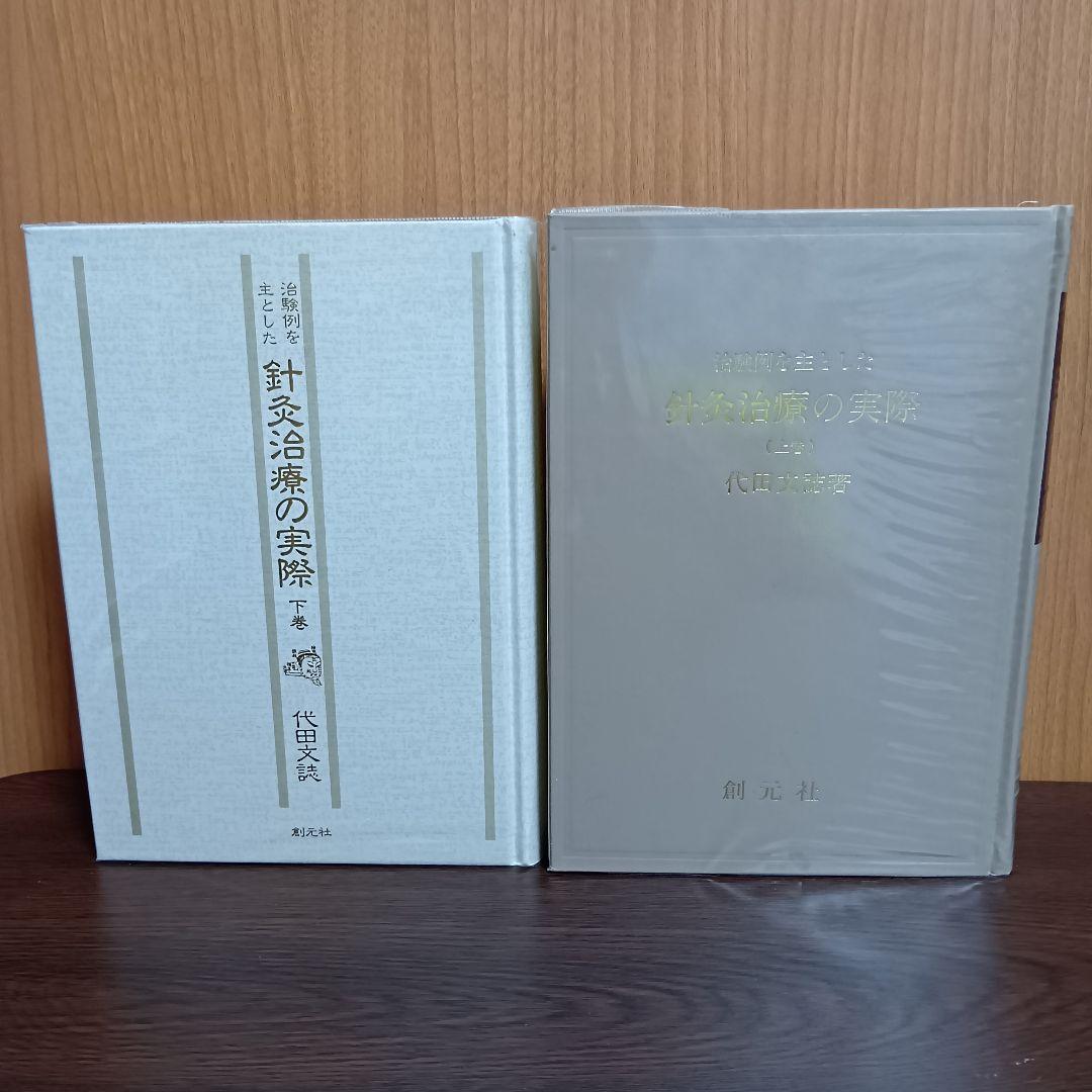 針灸治療の実際 上下巻セット　東洋医学選書