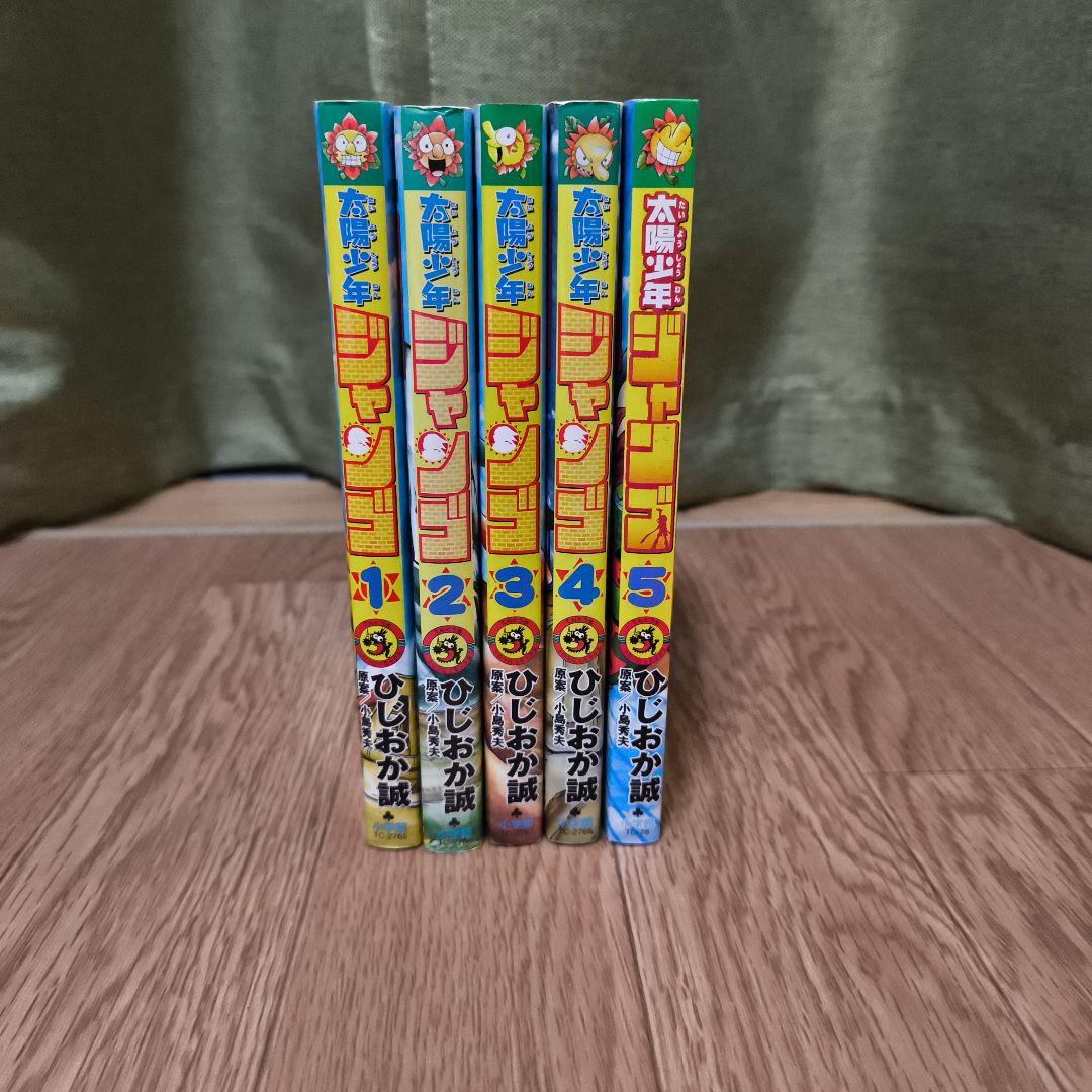太陽少年ジャンゴ　1〜5巻