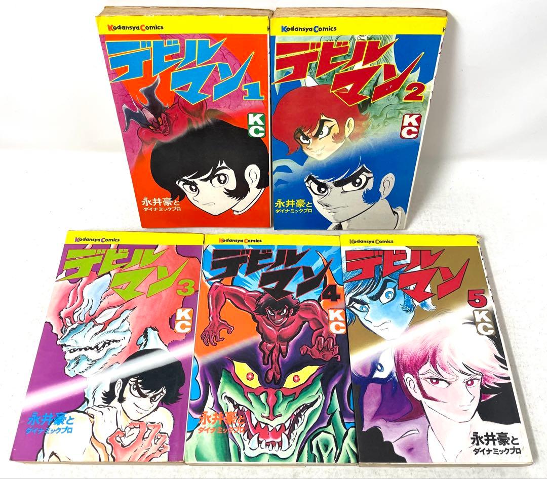 【旧版・初期刷】デビルマン 全5巻セット 永井豪