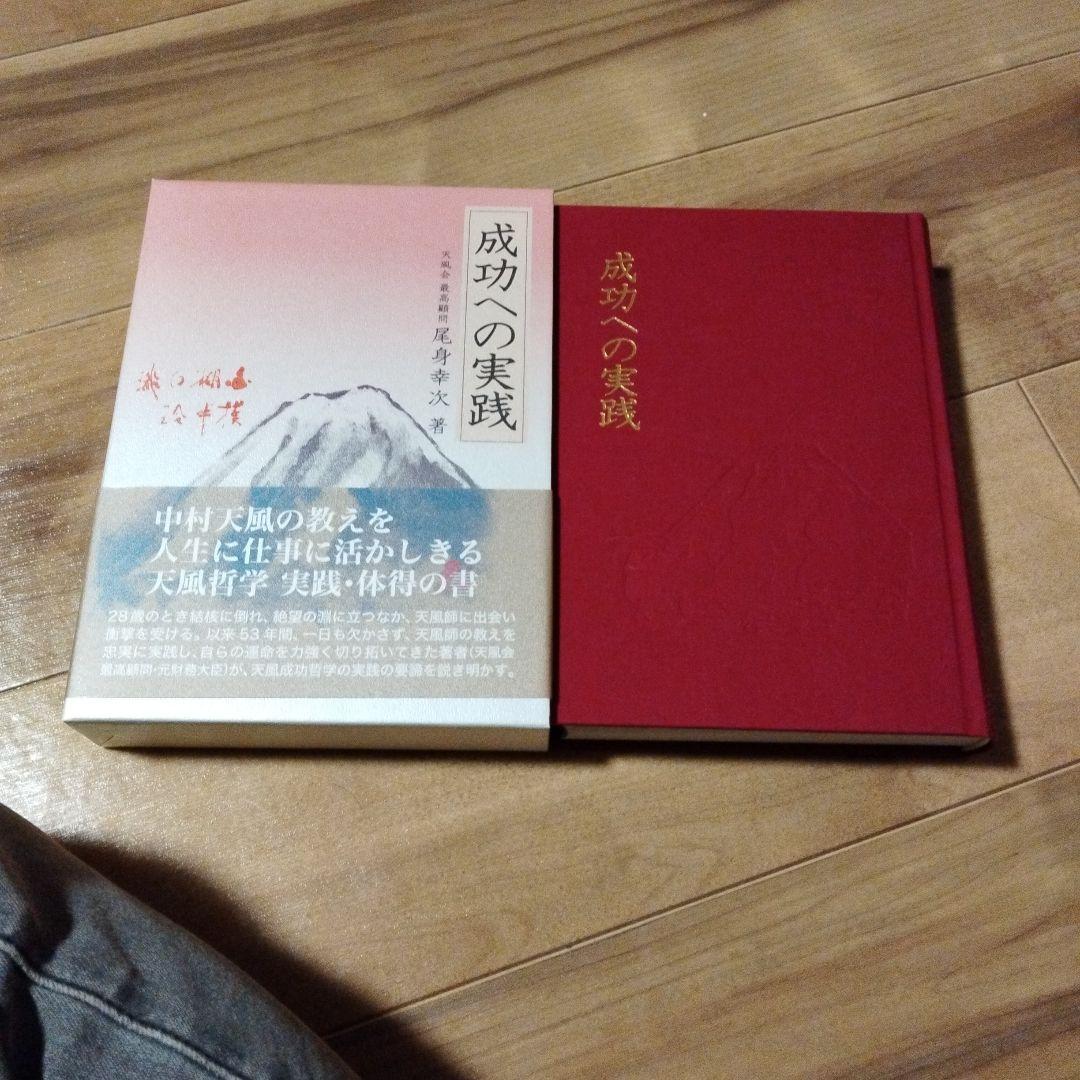 成功への実践