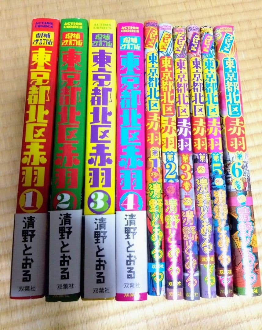 東京都北区赤羽シリーズ 全巻セット 全10冊