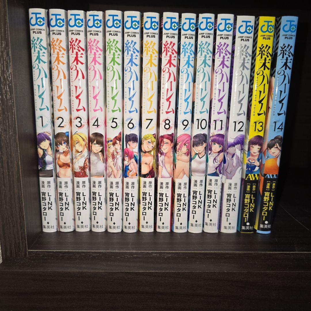 終末のハーレム 1-14巻セット