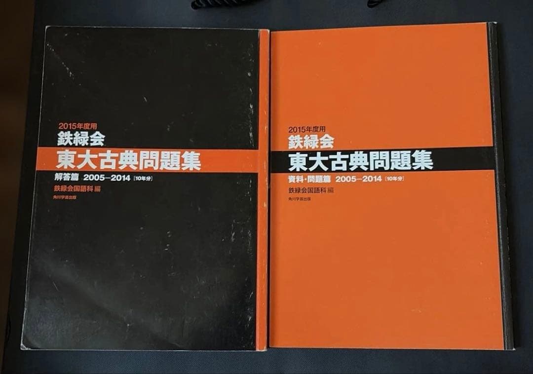 2015年度用 鉄緑会東大古典問題集 資料・問題篇/解答篇 2005―2014