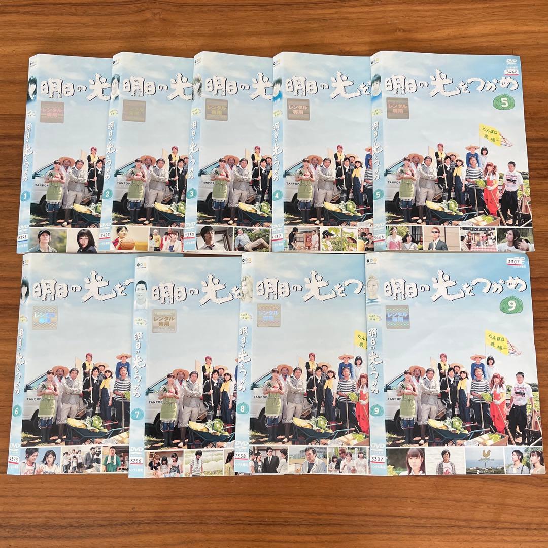 明日の光をつかめ 全9巻＋明日の光をつかめ2完全版　全9巻　DVD 全巻セット