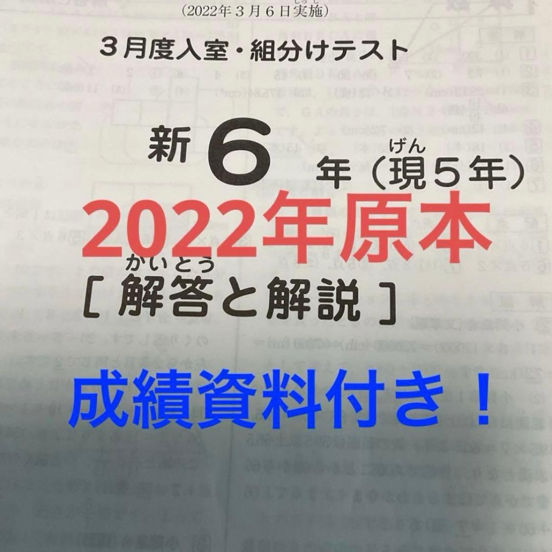 サピックス新6年3月度入室組分けテスト2022年原本❗️成績資料付き❗️