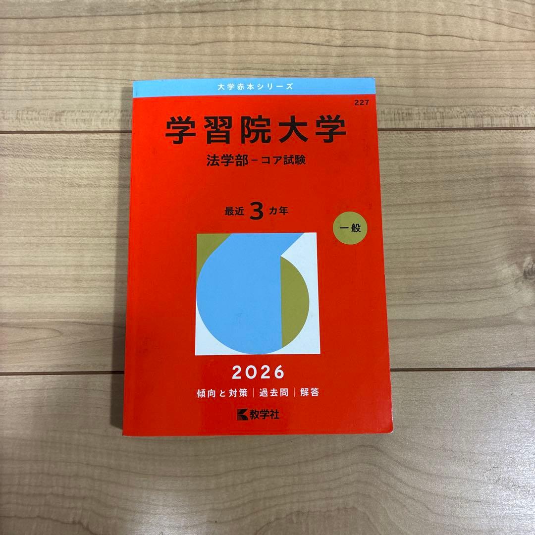 有名私立大学赤本　2026 法学部多め バラ売り可