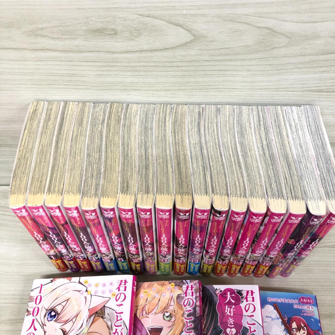 君のことが大大大好きな100人の彼女 100カノ 全22巻セット