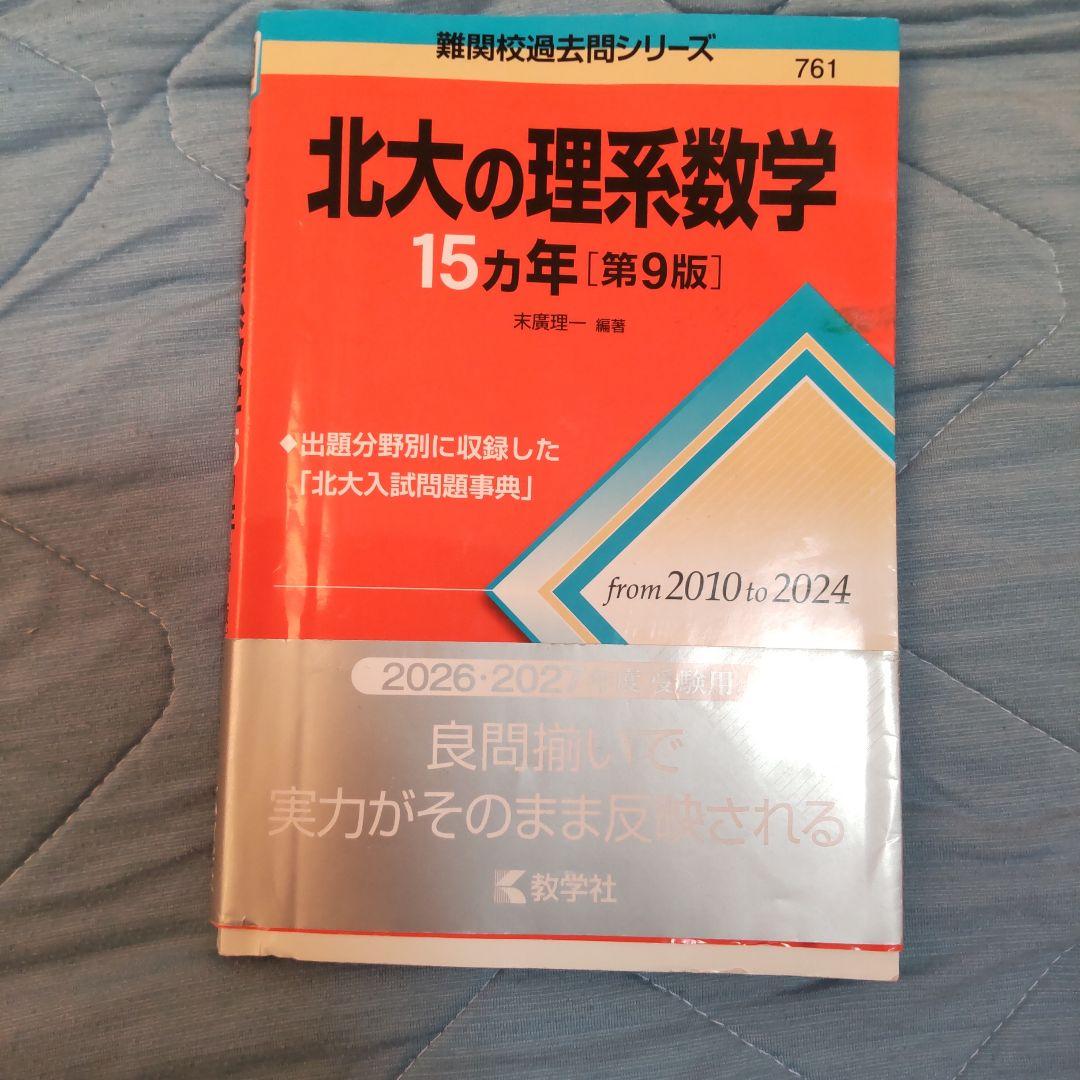 赤本北大理系攻略パック