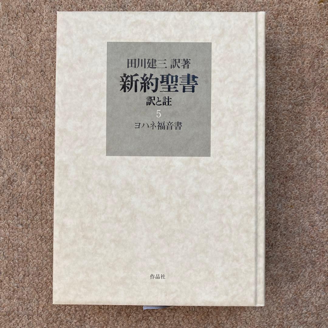 新約聖書 : 訳と註 5 (ヨハネ福音書)