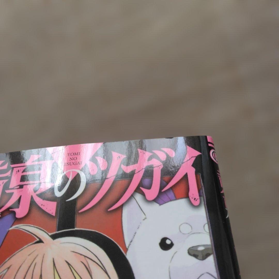 ゴ*エ様 黄泉のツガイ(1巻～12巻)　　6巻特装版