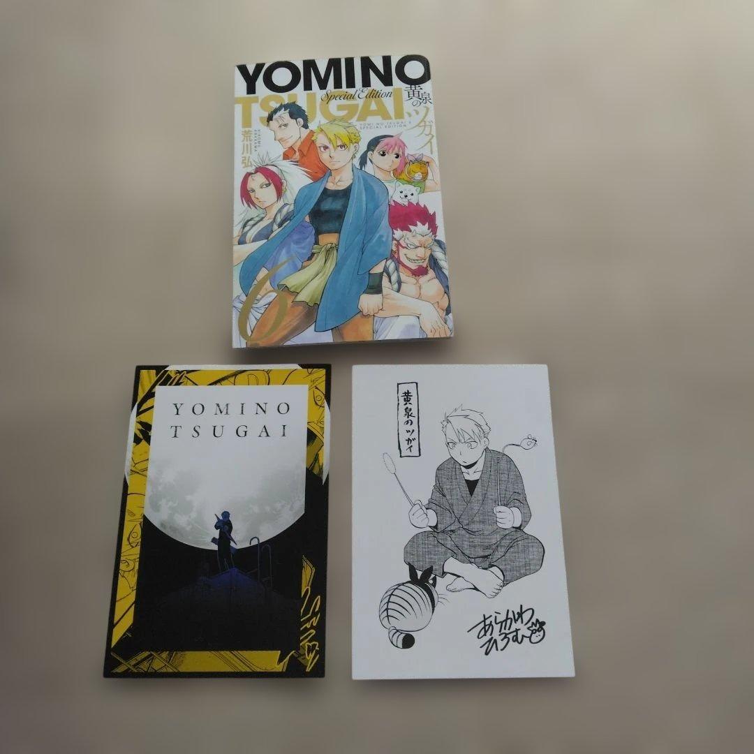ゴ*エ様 黄泉のツガイ(1巻～12巻)　　6巻特装版