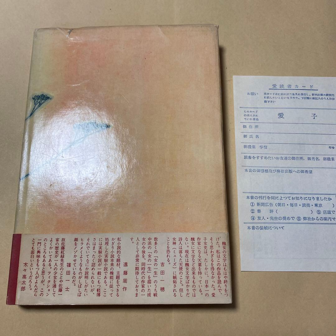 値下げ[デビュー作！サイン！初版]愛子　異色長編小説　佐藤愛子　献呈署名　昭34