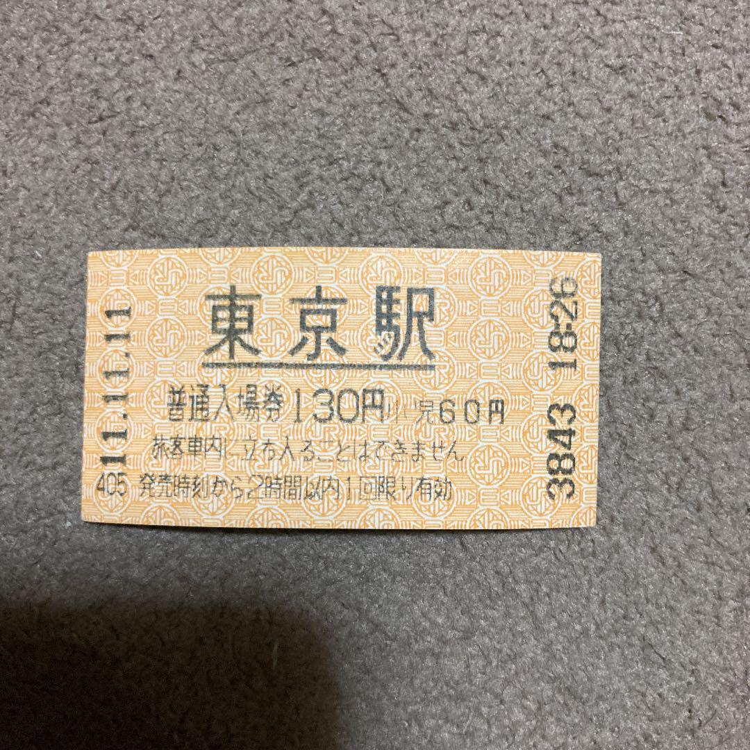 東京駅きっぷ　平成11年11月11日