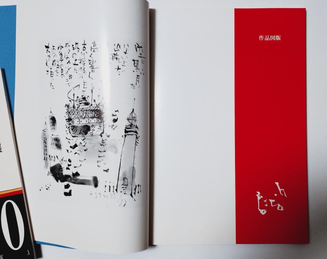 早川義孝絵画集　郷愁と幻想早川義孝展（しもだて美術館） 自筆カットイラストあり