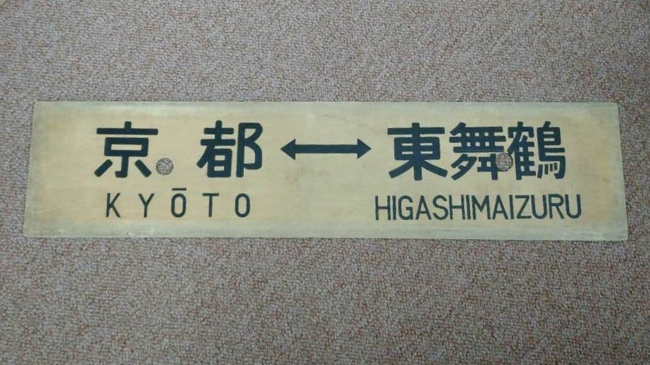 【鉄道部品】行先板サボ 京都↔城崎/京都↔東舞鶴