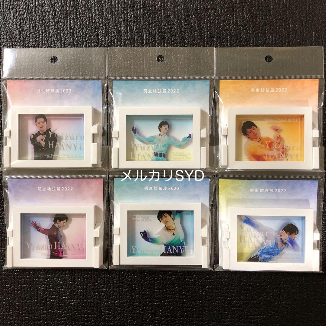 羽生結弦展 2022 フレームマグネット＆キーホルダーセット《新品未開封》