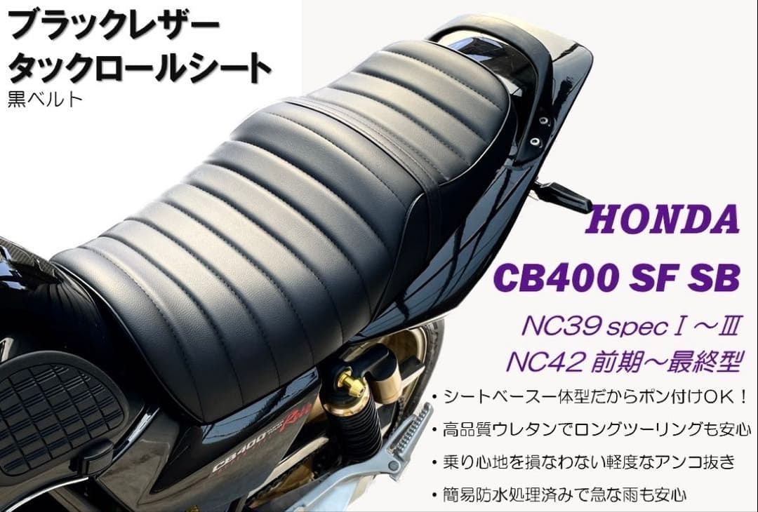 黒レザー タックロールシート ホンダ CB400SF SB NC39 NC42
